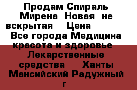 Продам Спираль Мирена. Новая, не вскрытая. › Цена ­ 11 500 - Все города Медицина, красота и здоровье » Лекарственные средства   . Ханты-Мансийский,Радужный г.